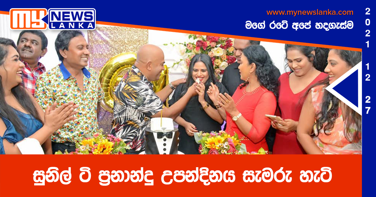 සුනිල් ටි ප්‍රනාන්දු උපන්දිනය සැමරු හැටි