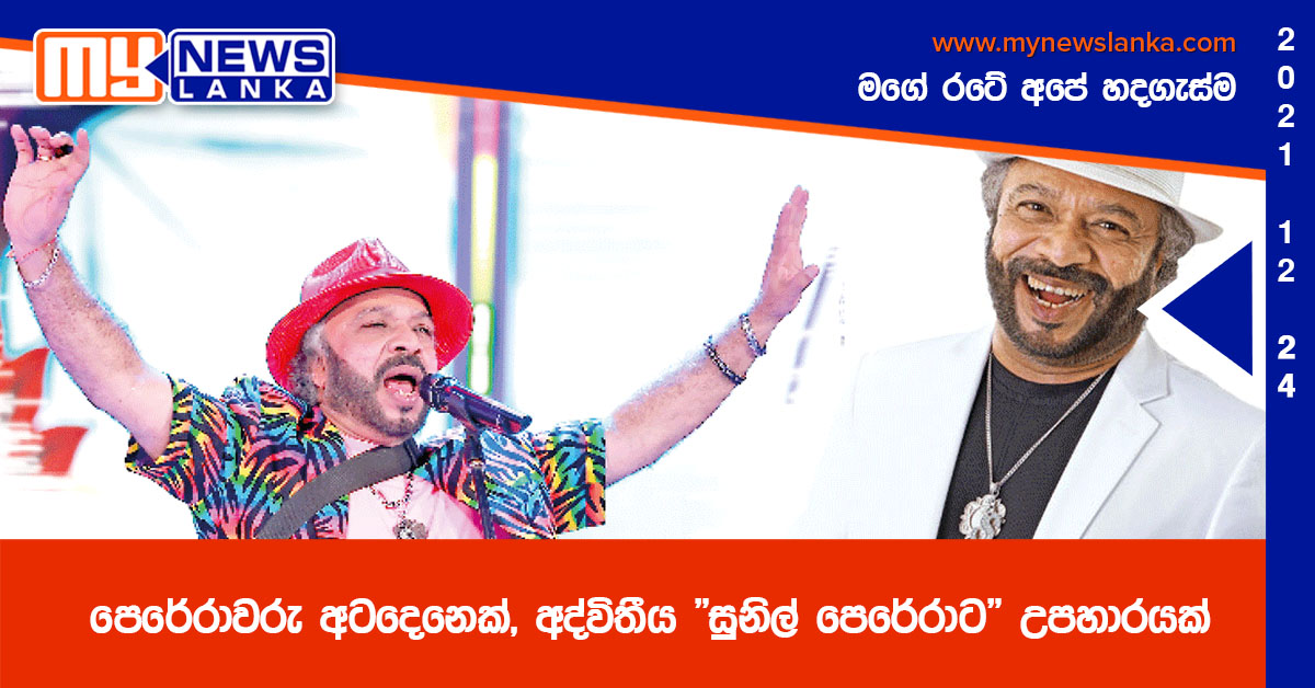 පෙරේරාවරු අටදෙනෙක්, අද්විතීය “සුනිල් පෙරේරාට” උපහාරයක්