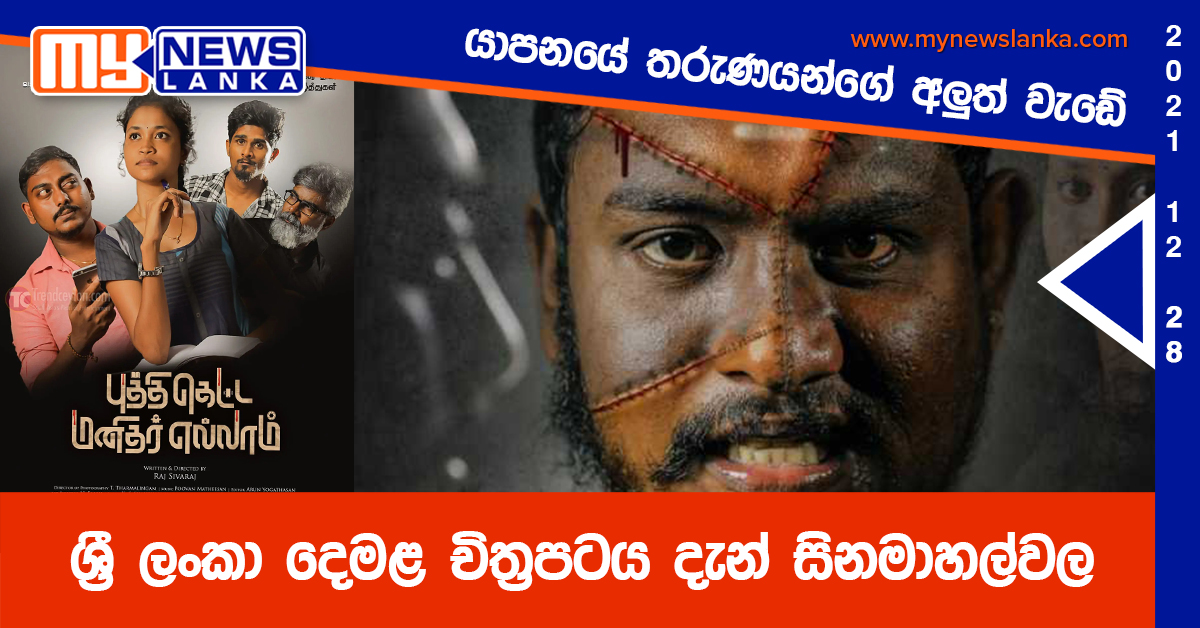 යාපනයේ තරුණයන් නිෂ්පාදනය කරපු ශ්‍රී ලංකා දෙමළ චිත්‍රපටය දැන් සිනමාහල්වල