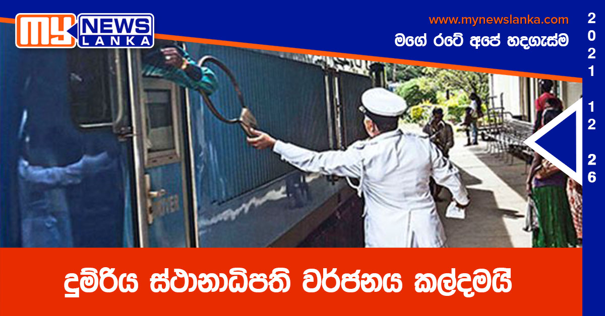 දුම්රිය ස්ථානාධිපති වර්ජනය කල්දමයි දුම්රිය ස්ථානාධිපති වර්ජනය කල්දමයි