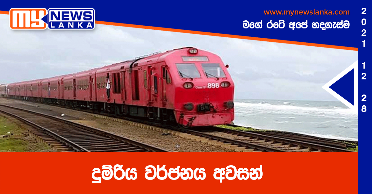 දුම්රිය වර්ජනය අවසන් දුම්රිය වර්ජනය අවසන්