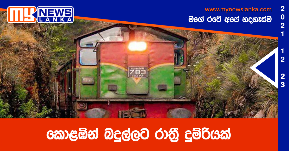 කොළඹින් බදුල්ලට රාත්රී දුම්රියක් කොළඹින් බදුල්ලට රාත්රී දුම්රියක්
