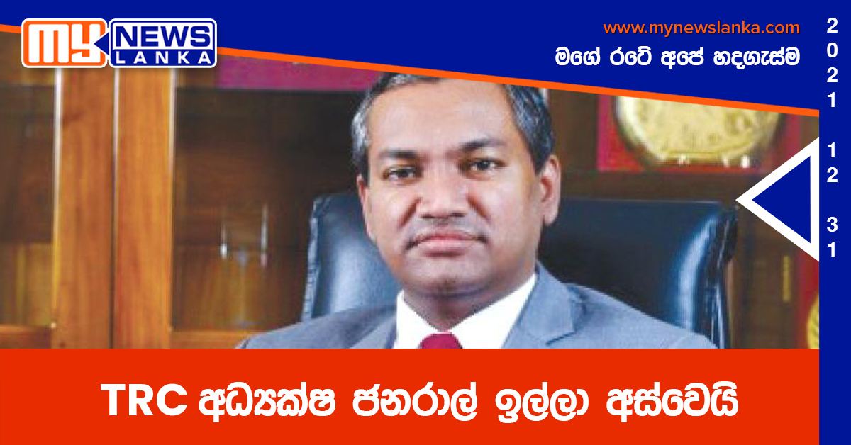 TRC අධ්යක්ෂ ජනරාල් ඉල්ලා අස්වෙයි TRC අධ්යක්ෂ ජනරාල් ඉල්ලා අස්වෙයි