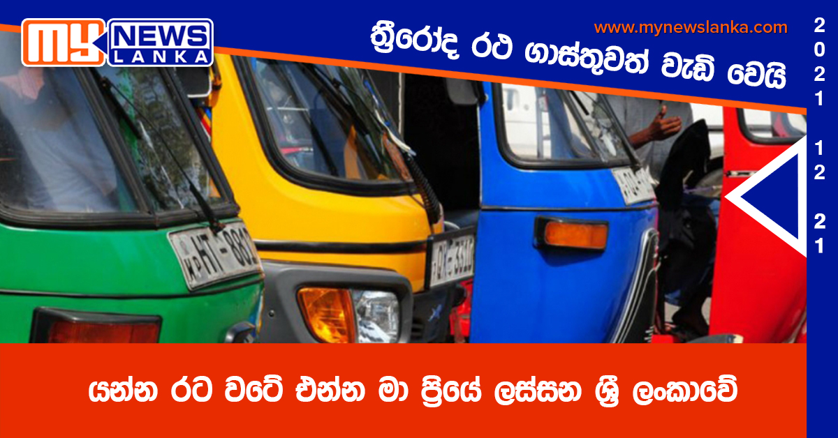 යන්න රට වටේ එන්න මා ප්‍රියේ ලස්සන ශ්‍රී ලංකාවේ,ත්‍රීරෝද රථ ගාස්තුවත් වැඩි වෙයි