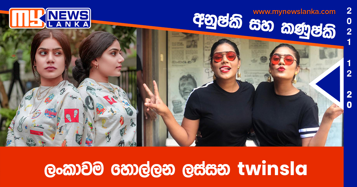 ලංකාවම හොල්ලන ලස්සන twinsla