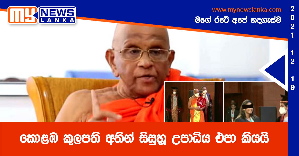 කොළඹ කුලපති අතින් සිසුහූ උපාධිය එපා කියයි (වීඩියෝ )