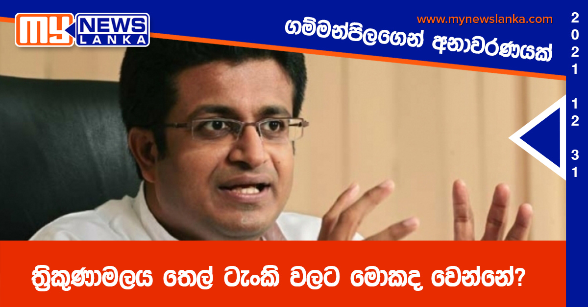 ත්රිකුණාමලය තෙල් ටැංකි වලට මොකද වෙන්නේ? ගම්මන්පිලගෙන් අනාවරණයක් (වීඩියෝ) ත්රිකුණාමලය තෙල් ටැංකි වලට මොකද වෙන්නේ? ගම්මන්පිලගෙන් අනාවරණයක් (වීඩියෝ)