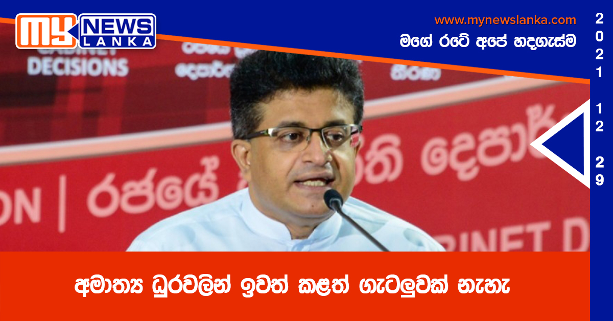 අමාත්ය ධුරවලින් ඉවත් කළත් ගැටලුවක් නැහැ – උදය ගම්මන්පිල අමාත්ය ධුරවලින් ඉවත් කළත් ගැටලුවක් නැහැ – උදය ගම්මන්පිල