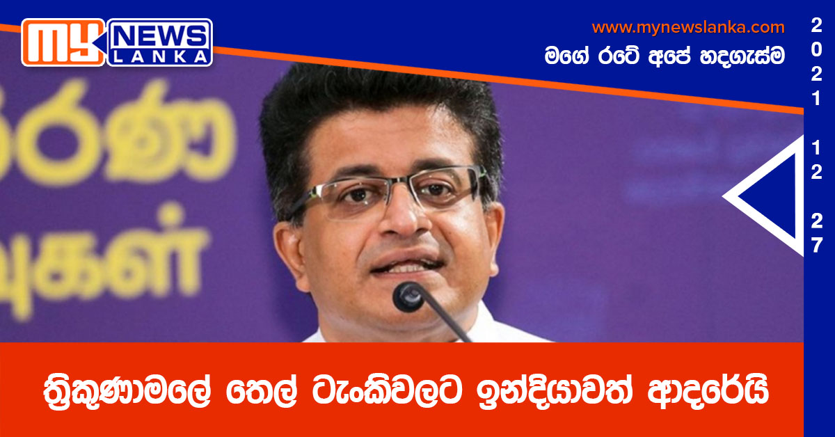 ත්රිකුණාමලේ තෙල් ටැංකිවලට ඉන්දියාවත් ආදරේයි ත්රිකුණාමලේ තෙල් ටැංකිවලට ඉන්දියාවත් ආදරේයි
