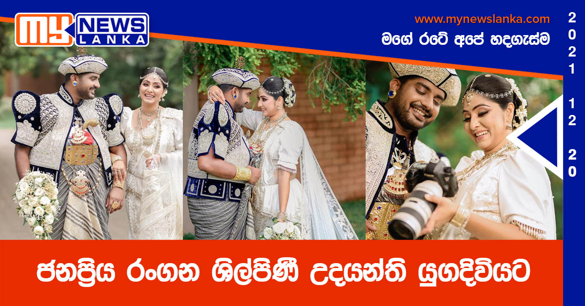 ජනප්‍රිය රංගන ශිල්පිණී උදයන්ති යුගදිවියට