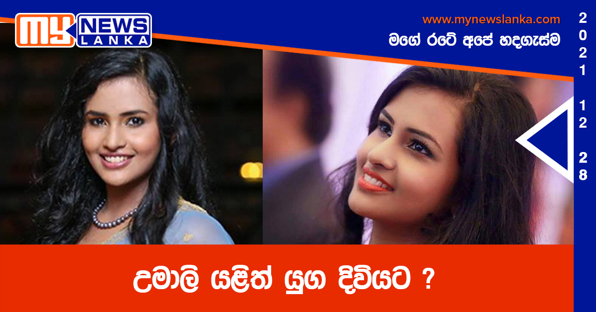 උමාලි යළිත් යුග දිවියට ?