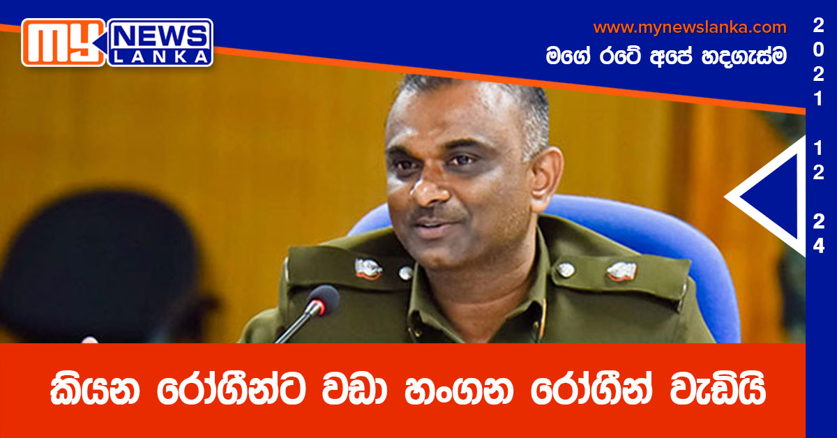 කියන රෝගීන්ට වඩා හංගන රෝගීන් වැඩියි කියන රෝගීන්ට වඩා හංගන රෝගීන් වැඩියි
