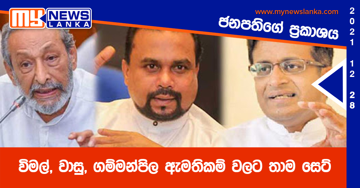 විමල්, වාසු, ගම්මන්පිල ඇමතිකම් වලට තාම සෙට්