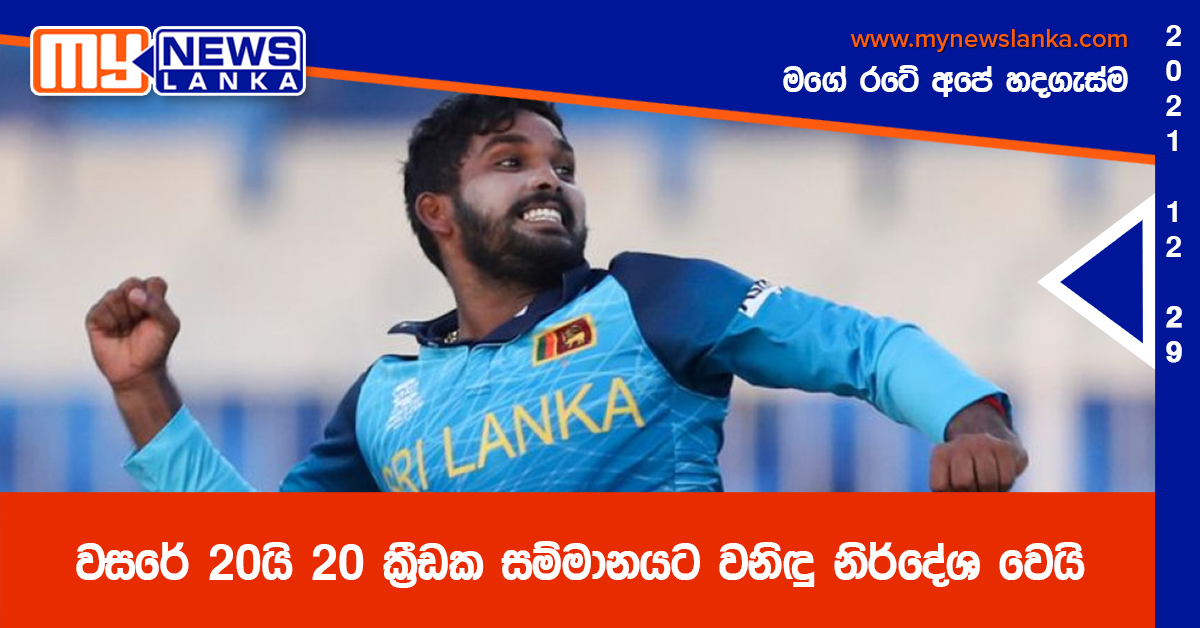 වසරේ 20යි 20 ක්‍රීඩක සම්මානයට වනිඳු නිර්දේශ වෙයි