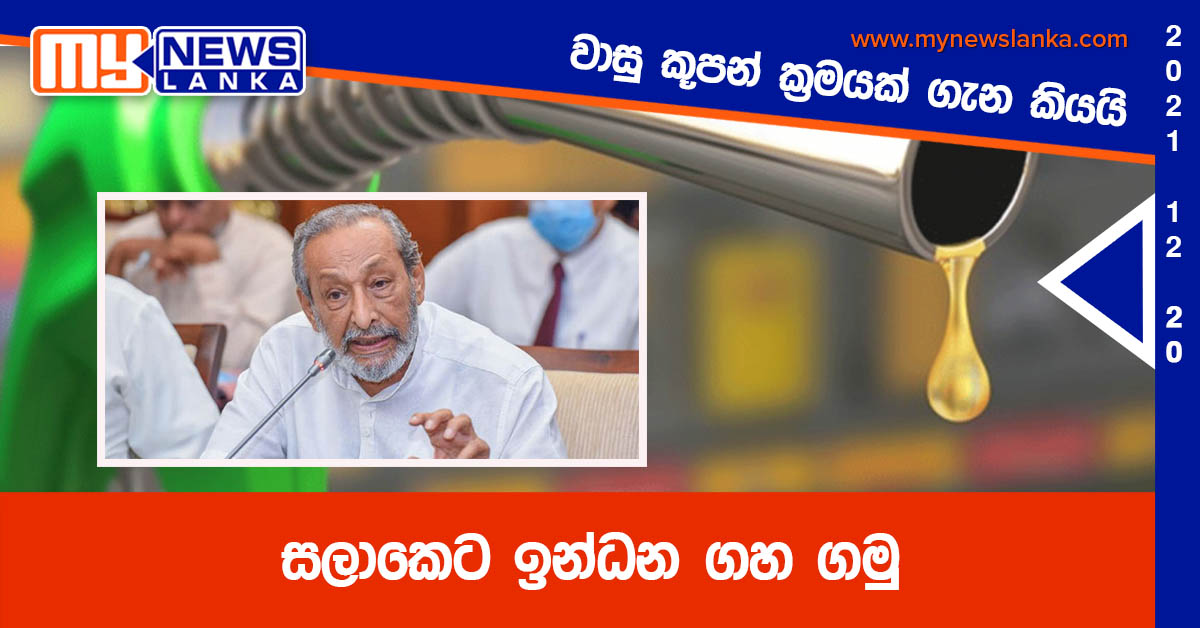 සලාකෙට ඉන්ධන ගහ ගමු සලාකෙට ඉන්ධන ගහ ගමු