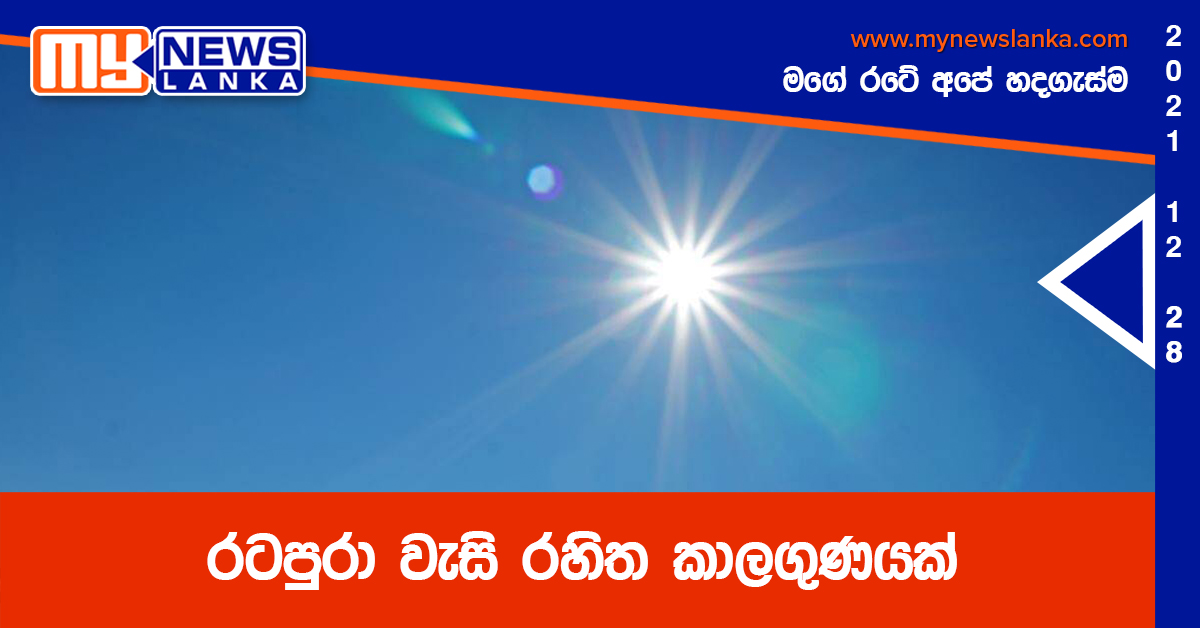 රටපුරා වැසි රහිත කාලගුණයක්