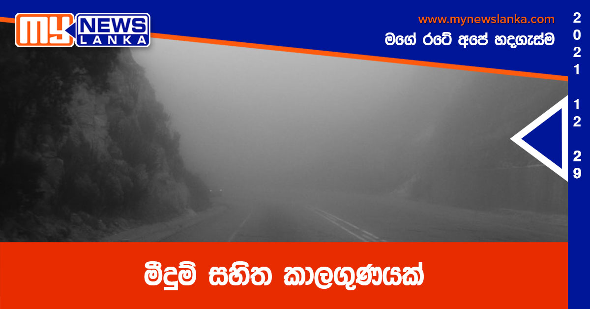 මීදුම් සහිත කාලගුණයක්