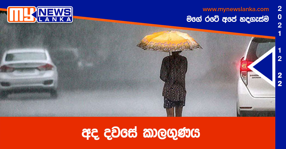 අද දවසේ කාලගුණය