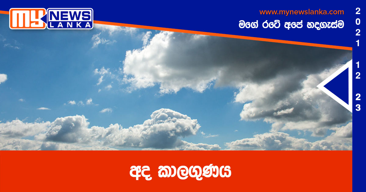 අද කාලගුණය