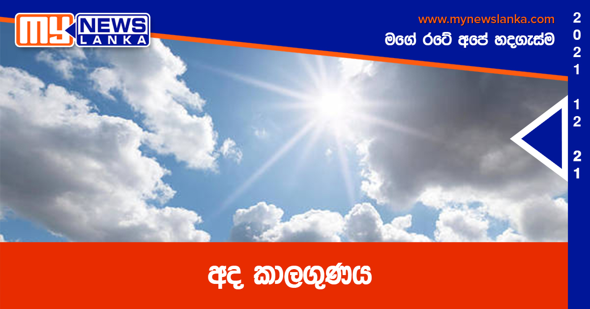 අද කාලගුණය අද කාලගුණය