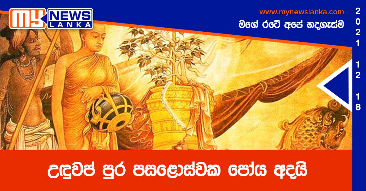 උඳුවප් පුර පසළොස්වක පෝය අදයි උඳුවප් පුර පසළොස්වක පෝය අදයි