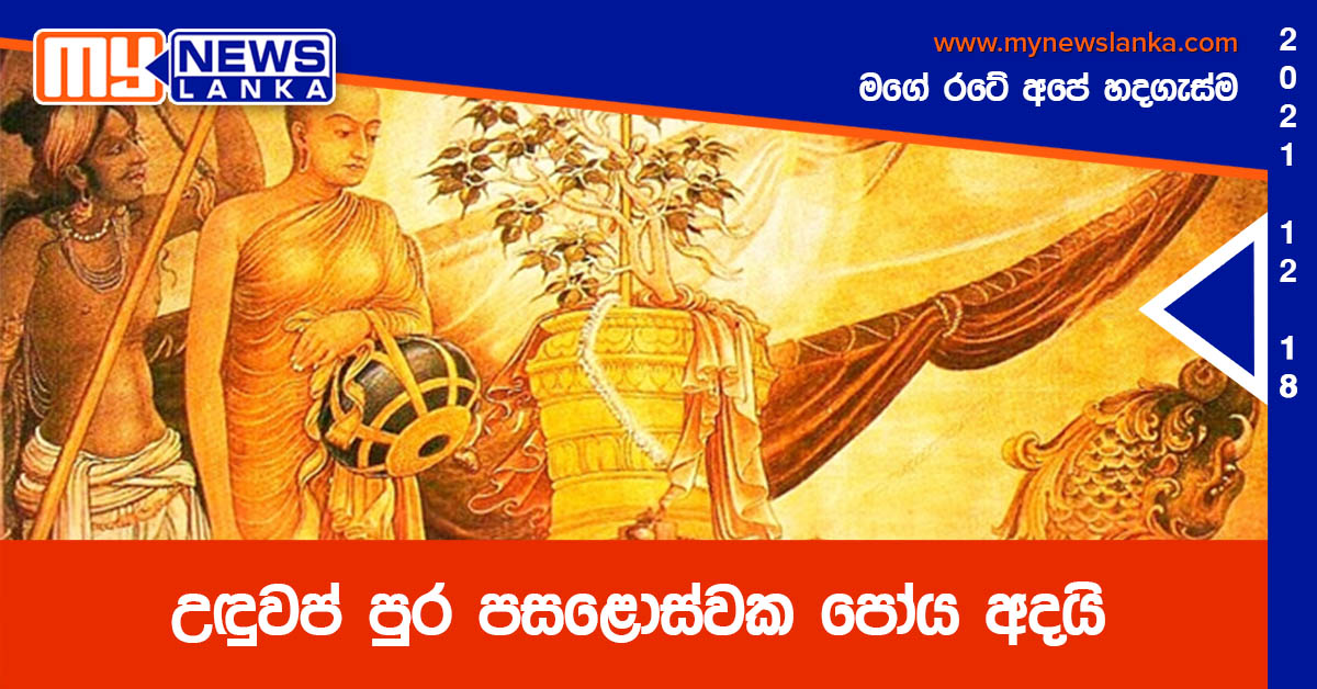 උඳුවප් පුර පසළොස්වක පෝය අදයි