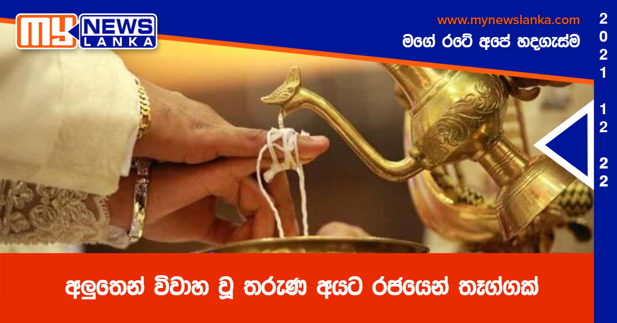 අලුතෙන් විවාහ වූ තරුණ අයට රජයෙන් තෑග්ගක් අලුතෙන් විවාහ වූ තරුණ අයට රජයෙන් තෑග්ගක්