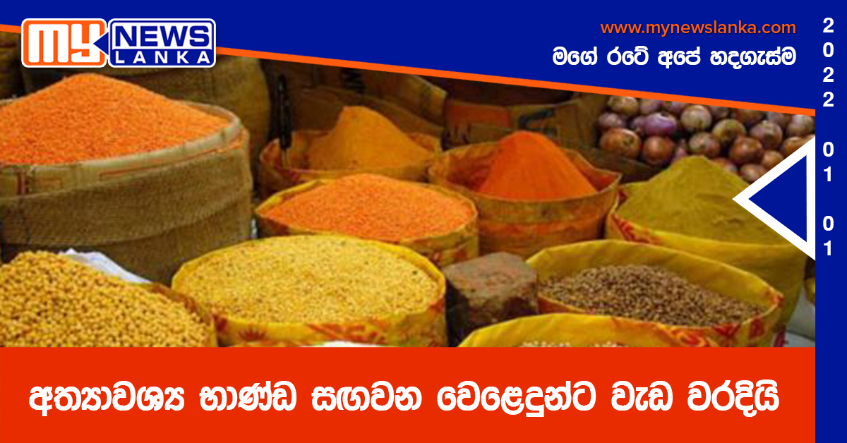 අත්යාවශ්ය භාණ්ඩ සඟවන වෙළෙදුන්ට වැඩ වරදියි අත්යාවශ්ය භාණ්ඩ සඟවන වෙළෙදුන්ට වැඩ වරදියි