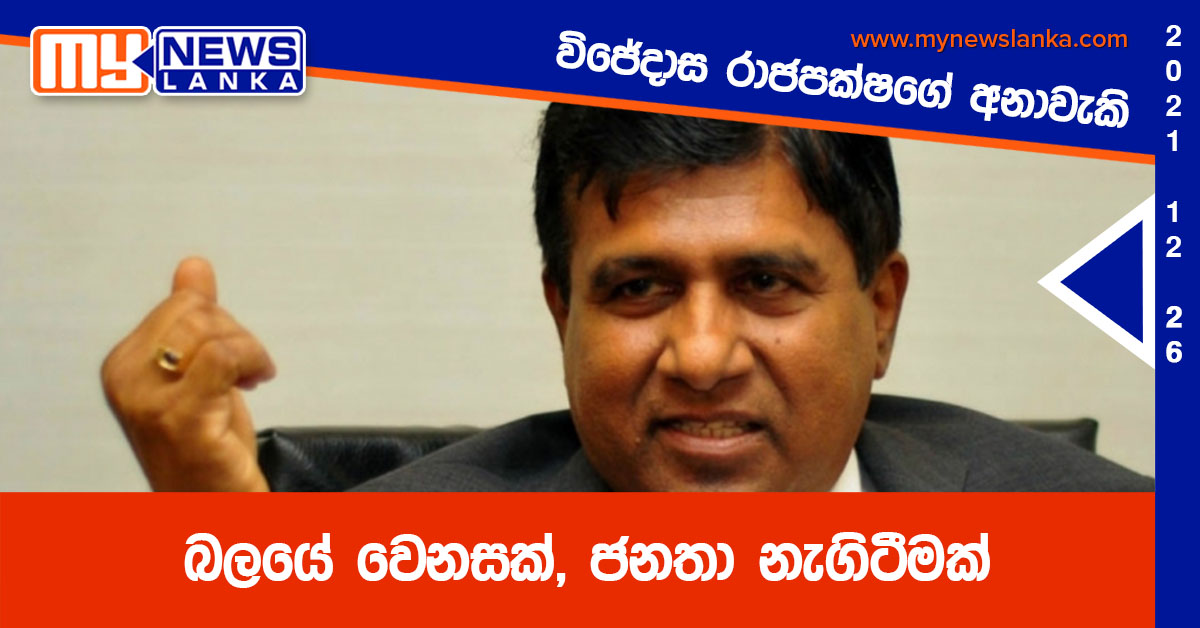 බලයේ වෙනසක්, ජනතා නැගිටීමක්, විජේදාස රාජපක්ෂගේ අනාවැකි (වීඩියෝ )