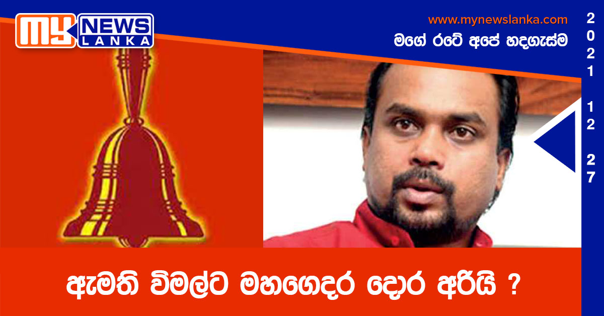 ඇමති විමල්ට මහගෙදර දොර අරියි ?