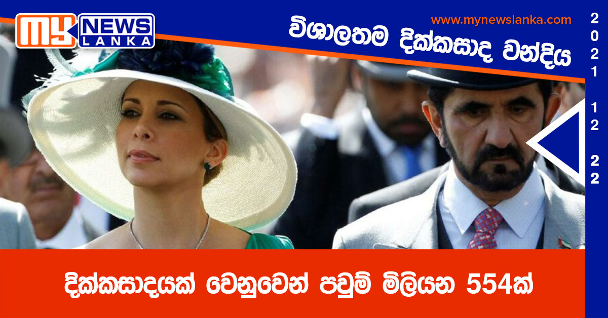 විශාලතම දික්කසාද වන්දිය ,දික්කසාදයක් වෙනුවෙන් පවුම් මිලියන 554ක්