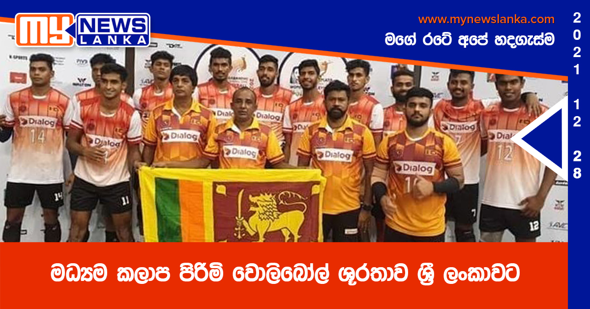 මධ්‍යම කලාප පිරිමි වොලිබෝල් ශූරතාව ශ්‍රී ලංකාවට