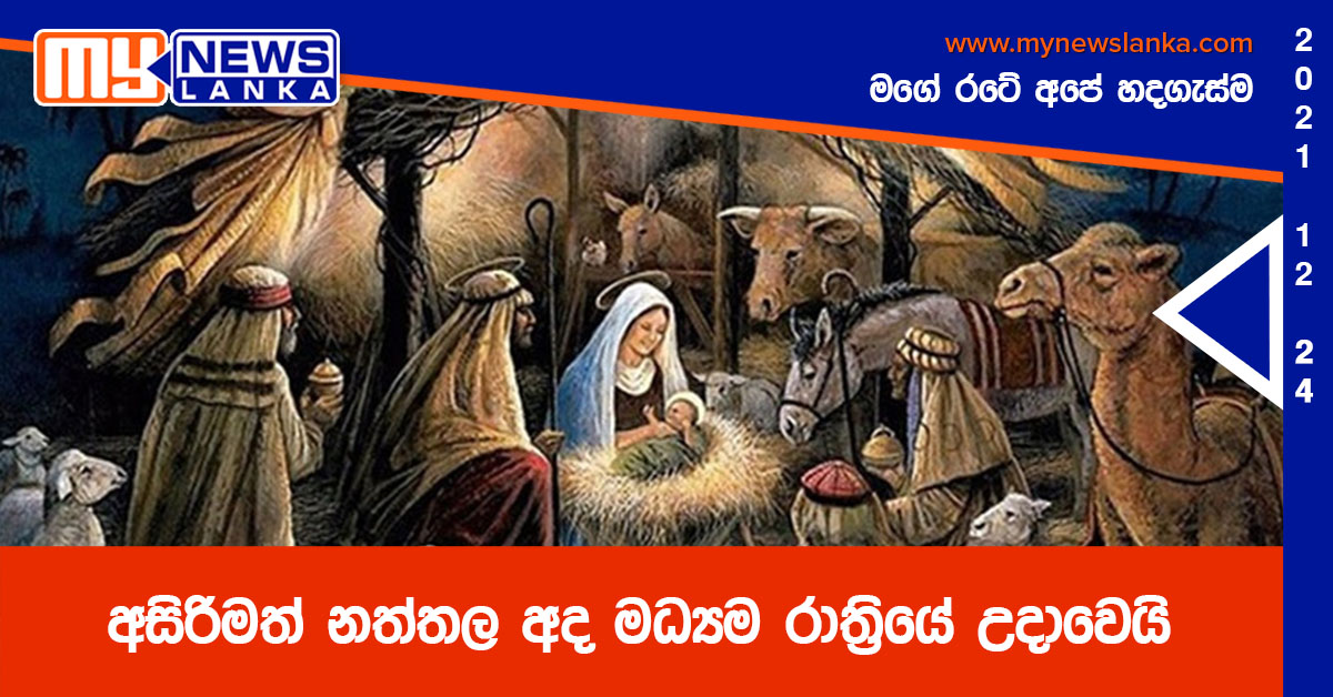 අභියෝග මැඩ සාමයේ පණිවිඩය රැගත් නත්තල අද මධ්‍යම රාත්‍රියේදී උදාවේ