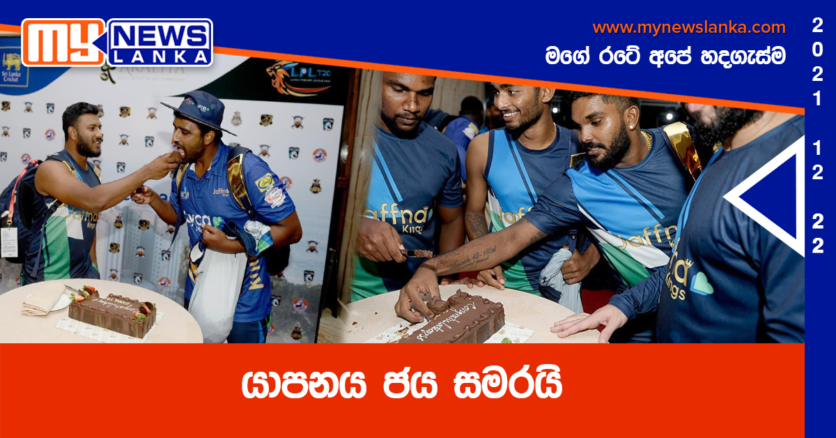 යාපනය ජය සමරයි