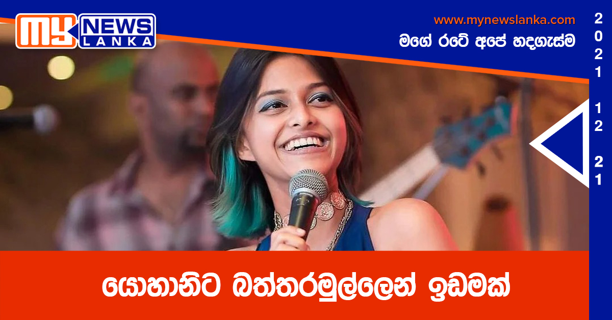 යොහානිට බත්තරමුල්ලෙන් ඉඩමක්