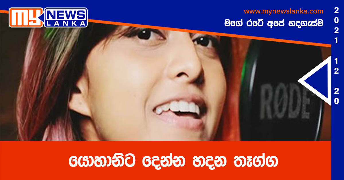 යොහානිට දෙන්න හදන තෑග්ග