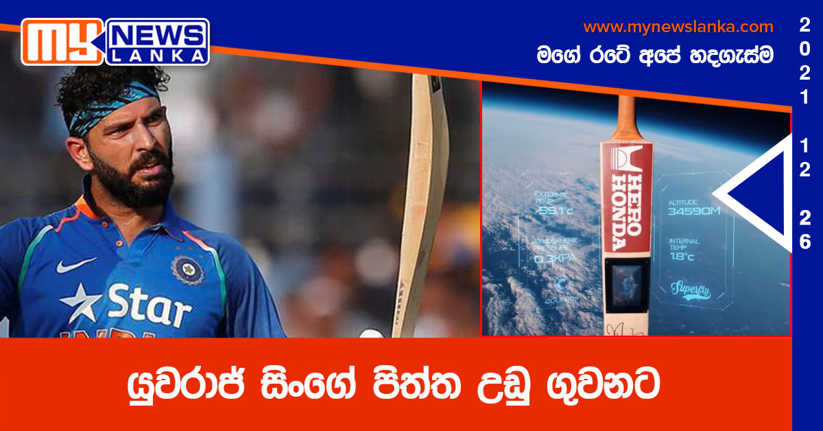 යුවරාජ් සිංගේ පිත්ත උඩු ගුවනට (වීඩියෝ ) යුවරාජ් සිංගේ පිත්ත උඩු ගුවනට (වීඩියෝ )