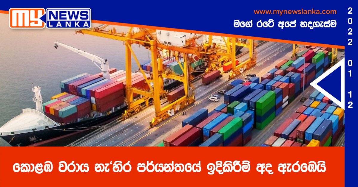 කොළඹ වරාය නැ’හිර පර්යන්තයේ ඉදිකිරීම් අද ඇරඹෙයි