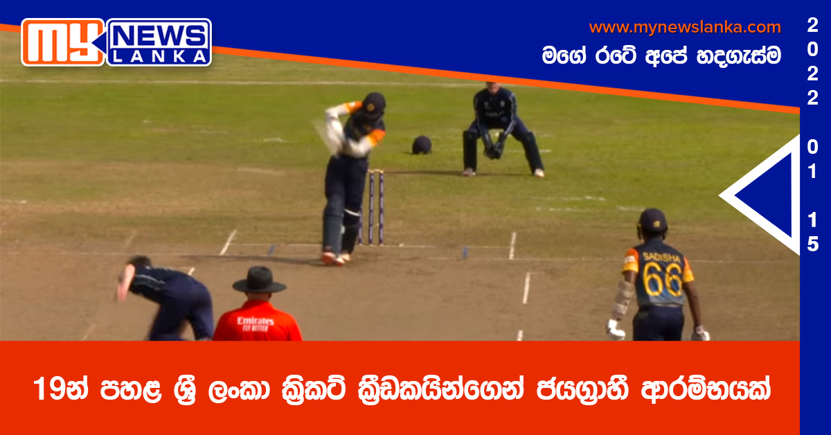 19න් පහළ ශ්රී ලංකා ක්රිකට් ක්රීඩකයින්ගෙන් ජයග්රාහී ආරම්භයක් 19න් පහළ ශ්රී ලංකා ක්රිකට් ක්රීඩකයින්ගෙන් ජයග්රාහී ආරම්භයක්