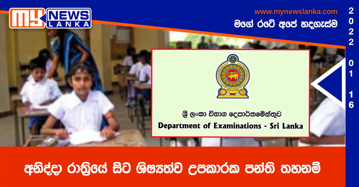 අනිද්දා රාත්රියේ සිට ශිෂ්යත්ව උපකාරක පන්ති තහනම් අනිද්දා රාත්රියේ සිට ශිෂ්යත්ව උපකාරක පන්ති තහනම්