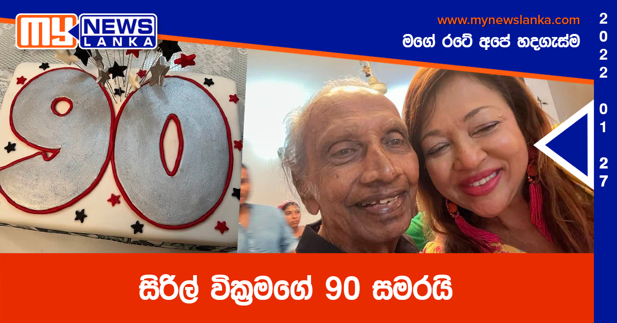සිරිල් වික්රමගේ 90 සමරයි සිරිල් වික්රමගේ 90 සමරයි
