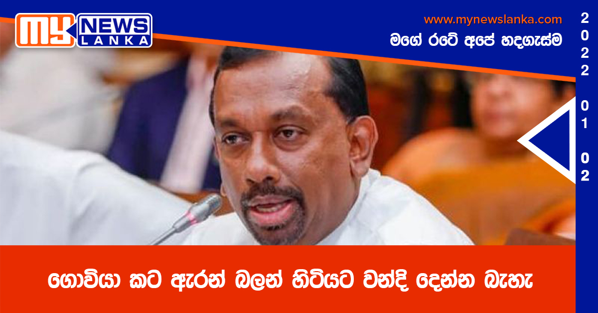 ගොවියා කට ඇරන් බලන් හිටියට වන්දි දෙන්න බැහැ – මහින්දානන්ද අලුත්ගමගේ ගොවියා කට ඇරන් බලන් හිටියට වන්දි දෙන්න බැහැ – මහින්දානන්ද අලුත්ගමගේ
