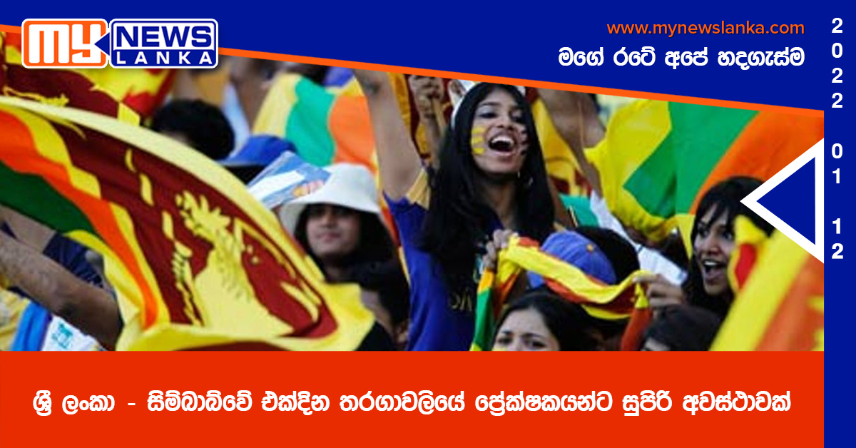 ශ්රී ලංකා – සිම්බාබ්වේ එක්දින තරගාවලියේ ප්රේක්ෂකයන්ට සුපිරි අවස්ථාවක් ශ්රී ලංකා – සිම්බාබ්වේ එක්දින තරගාවලියේ ප්රේක්ෂකයන්ට සුපිරි අවස්ථාවක්