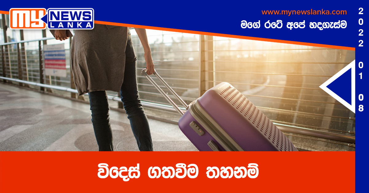 විදෙස් ගතවීම තහනම්