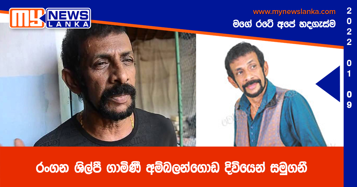 රංගන ශිල්පී ගාමිණී අම්බලන්ගොඩ දිවියෙන් සමුගනී