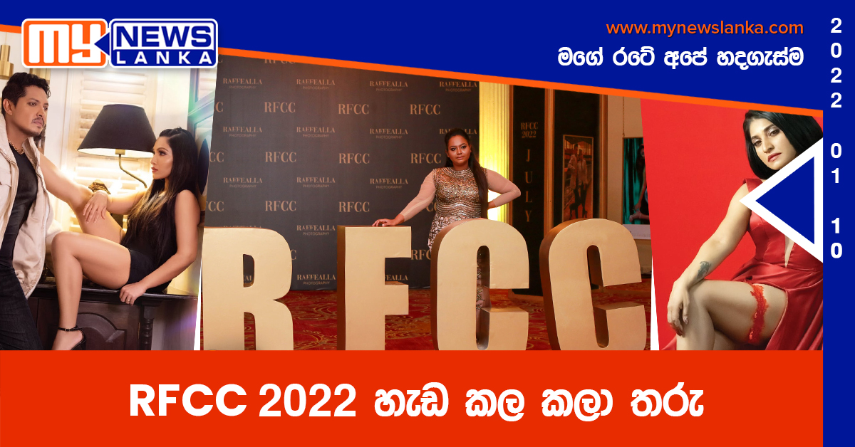 RFCC 2022 හැඩ කල කලා තරු