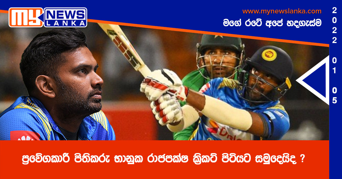 ප්රවේගකාරී පිතිකරු භානුක රාජපක්ෂ ක්රිකට් පිටියට සමුදෙයිද ? ප්රවේගකාරී පිතිකරු භානුක රාජපක්ෂ ක්රිකට් පිටියට සමුදෙයිද ?