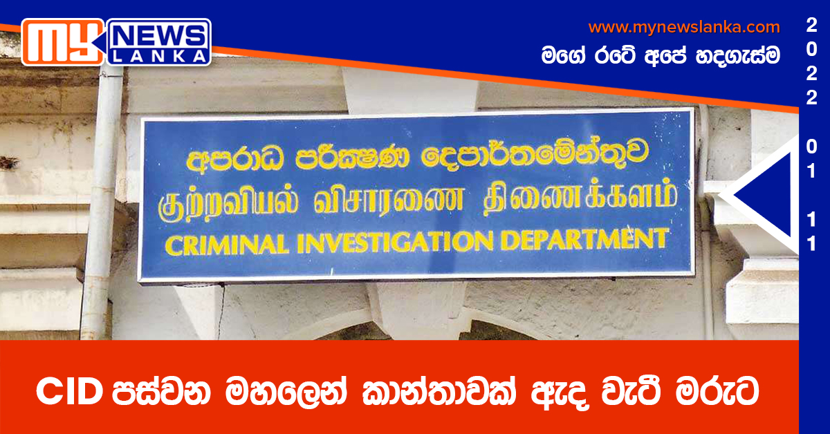 CID පස්වන මහලෙන් කාන්තාවක් ඇද වැටී මරුට CID පස්වන මහලෙන් කාන්තාවක් ඇද වැටී මරුට