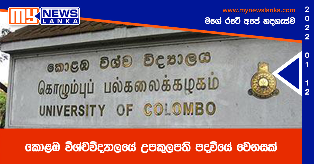 කොළඹ විශ්වවිද්යාලයේ උපකුලපති පදවියේ වෙනසක් කොළඹ විශ්වවිද්යාලයේ උපකුලපති පදවියේ වෙනසක්