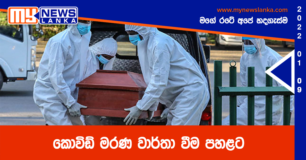 කොවිඩ් මරණ වාර්තා වීම පහළට